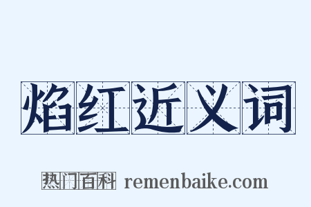 焰红近义词是什么意思的图片